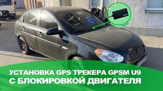 GPS трекер GPSM U9 с дистанционной блокировкой двигателя  Hyundai Accent