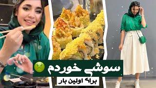 برای اولین بار سوشی خوردم  + ایران مال گردی