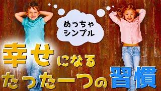 幸せになるには○○を願うべし_「万人に通じる幸せになるための方法」