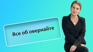 Все об овернайте ИПРФ