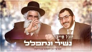 יובל טייב - נשיר ונתפלל - לכבוד הרב יורם אברגל זיעא