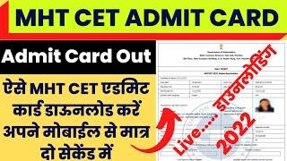 MHT CET Admit Card Out  MHT CET Admit Card kaise Download Kare 2022 ? MHT CET Admit Card Download 