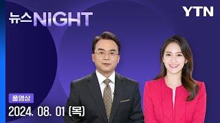 이미 알고 있었다…동시다발 압수수색 뉴스NIGHT 다시보기 2024년 08월 01일   YTN