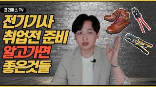 전기기사 산업기사 취업 전 준비하기 꿀팁 공구모의실습 대우 공사참여