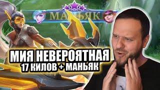 МИЯ НЕВЕРОЯТНАЯ COLLECTOR SKIN РАКО - ГАЙД MOBILE LEGENDS