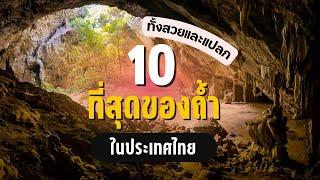 10 ที่สุดของถ้ำในประเทศไทย