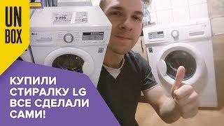 Стиральная машина LG FH0B8ND. Покупка установка стирка и советы