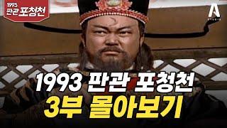 1993 판관 #포청천  3부 몰아보기 #고금원 #삼격고 #연생겁 #보은정 #진가녀서