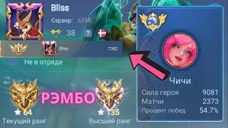 ТОП 1 МИРА ЧИЧИ ДЕЛАЕТ ВСЕ ВОЗМОЖНОЕ РАДИ ПОБЕДЫ  MOBILE LEGENDS