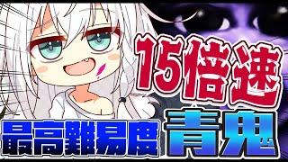 【 青鬼 】最高難易度１５倍速で追いかけてくる青鬼に挑む者【白上フブキホロライブ】