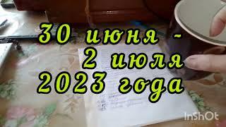 №453. Странички дачного дневничка30 июня-2 июля 2023 годаЛетний отдых продолжается