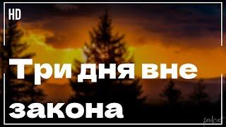 podcast  Три дня вне закона 1992 - #рекомендую смотреть онлайн обзор фильма