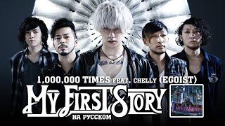 MY FIRST STORY - 1000000 TIMES feat. chelly EGOIST Русский кавер от Jackie-O feat. Sabi-tyan