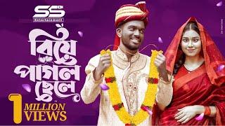 বিয়ে পাগল ছেলে  Biye Pagol Chele  Full Natok  Shagor Mirza  Riya Chowdhury  New Natok 2022