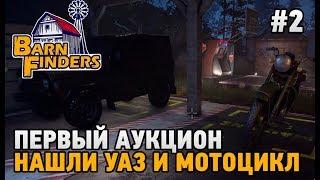 Barn Finders #2 Первый аукцион нашли УАЗ и мотоцикл