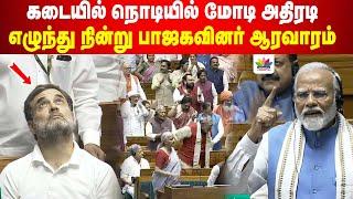 கடையில் நொடியில் மோடி அதிரடி.. எழுந்து நின்று பாஜகவினர் ஆரவாரம்  ThamaraiTV