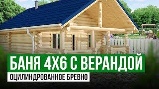 Баня 4х6 с Верандой  Баня из оцилиндрованного бревна  Обзор бани из Бревна