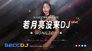 ㊣92CCDJ x DJ DEXTER 新新《若月亮没来放妥协友谊长存在加纳共和国离婚》