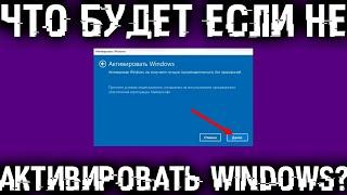 Что если не активировать Windows как долго она проработает и будет ли нормально работать?