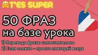 ФРАНЦУЗСКИЙ ЯЗЫК ПО ПЕСНЯМ 50 ФРАЗ НА ФРАНЦУЗСКОМ  А2 учим СУПЕР фразыНА БАЗЕ ТЕКСТОВ сборник