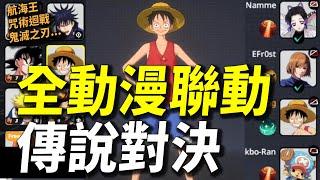 【JUMP群星集結】全動漫聯動版本的傳說對決？好玩到爆炸技能神還原竟然有彩蛋！新英雄魯夫技能超詳細介紹！2024年我最期待的手機遊戲！JUMPASSEMBLE