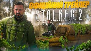 S.T.A.L.K.E.R 2   -   ОФІЦІЙНИЙ РОЛИК ВЖЕ В УКРАЇНСЬКІЙ ОЗВУЧЦІ   НОВИНИ WOT EU 