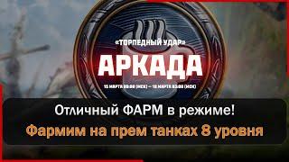 Аркада Торпедный Удар - сколько нафармим за стрим? Мир Танков