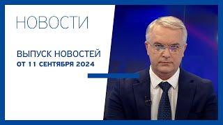 Новости Jurnal TV 11.09.2024