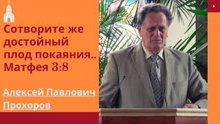 Сотворите же достойный плод покаяния  Алексей Павлович Прохоров