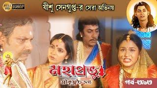Mahaprabhu_Episode 393Best Doordarshan Mega Serial মহাপ্রভু _পর্ব-৩৯০Echo Bengali Devotional Song