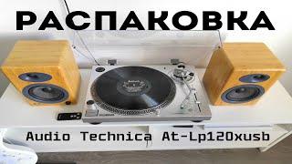 Распаковка винилового проигрывателя Audio-Technica-LP120XUSB
