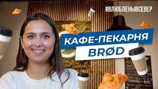 Секретный рецепт северных круассанов Кафе-пекарня BRØD