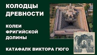 56 #КОЛОДЦЫ #ДРЕВНОСТИ  КОЛЕИ ФРИГИЙСКОЙ ДОЛИНЫ  КАНАЛ В АСТРАХАНСКОЙ ОБЛАСТИ  ПОХОРОНЫ  ГЮГО