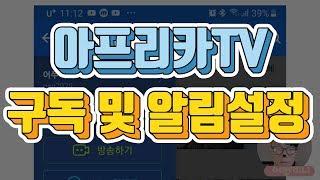 아프리카TV 구독 즐겨찾기 알림설정하기 알리미 꿀팁 #102  초보유튜버 유튜브팁