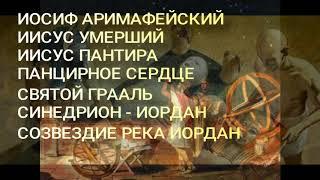 6. ИЕСУС УМЕРШИЙ. ИОСИФ АРИМАФЕЙСКИЙ. ИЕСУС БЕН ПАНТИРА. ЗВЁЗДНАЯ РЕКА ИОРДАН. СВЯТОЙ ГРААЛЬ