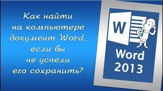 Как найти на компьютере документ Word