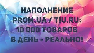 Как наполнить prom.ua deal.by через Excel за 1 день