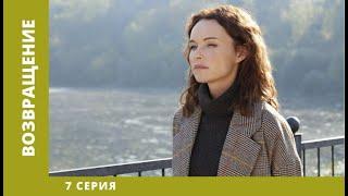 Возвращение. 7 Серия. Мелодрама. Лучшие сериалы