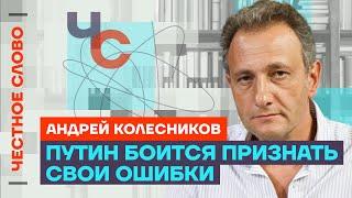 Колесников про ошибки Путина новый статус Патрушева и план Мишустина Честное слово с  Колесниковым