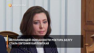 Исполняющей обязанности ректора БелГУ стала Евгения Карловская