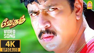 Oh Anbe - 4K Video Song  ஒ அன்பே அன்பே  Vedham  Arjun  Sakshi  Vineeth  Vidyasagar