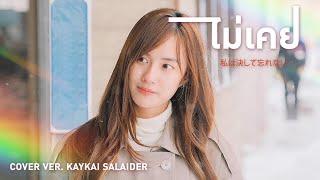 ไม่เคย - KAYKAI Original BY 25hours 