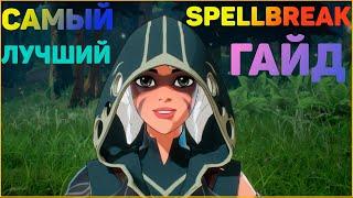 САМЫЙ ЛУЧШИЙ ГАЙД ПО SPELLBREAK КАК БРАТЬ ТОП НОВИЧКУ?