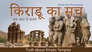 Kiradu Temples - किराड़ू का सच अब आया है सामने #kiradutemple #barmer #rajasthan #templesofindia