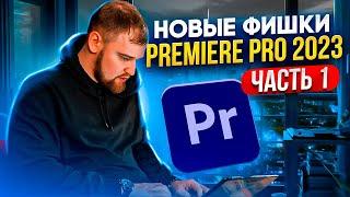 Новые фишки Premiere Pro 2023  Часть 1  Монтируем видео легко и быстро  монтаж в премьер про