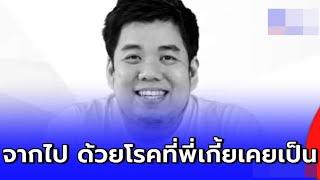 คนสนิทเผย แทน ไร้เทียมทาน เสี ยชีวิตด้วยโรคที่เคยเป็น