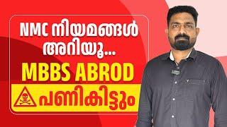 NMC നിയമങ്ങൾ അറിയൂ  MBBS Abroad പണി കിട്ടും  ചതിയിൽ പെടാതിരിക്കൂ...