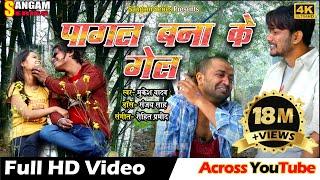 PAGAL BANA KE GEL  पागल बना के गेल  Maithili Video Song  Sangam Series  Sangam Maithili