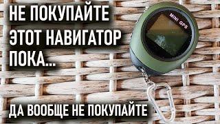 GPS - тамагочи. Дешевый навигатор с Алиэкспресс для похода не подходит