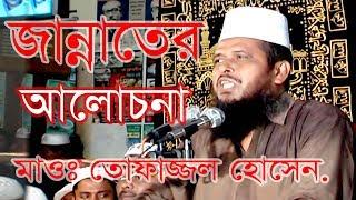 জান্নাতের আলোচনা  Tofazzal Hossain  Bangla Waz  Azmir Recording  2017